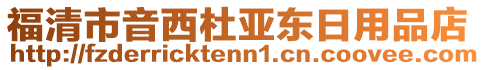 福清市音西杜亞東日用品店