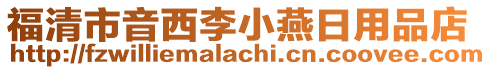 福清市音西李小燕日用品店