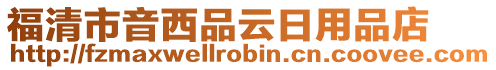 福清市音西品云日用品店