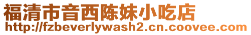 福清市音西陳妹小吃店