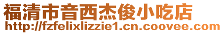 福清市音西杰俊小吃店