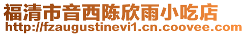 福清市音西陳欣雨小吃店