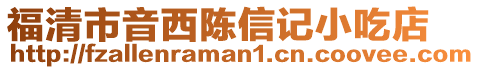 福清市音西陳信記小吃店