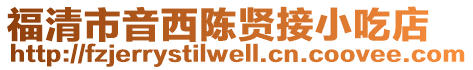 福清市音西陳賢接小吃店