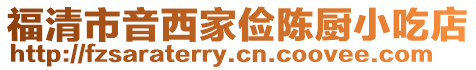 福清市音西家儉陳廚小吃店