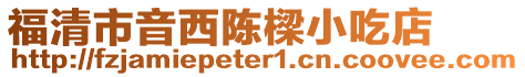 福清市音西陳樑小吃店