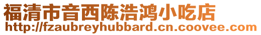 福清市音西陳浩鴻小吃店