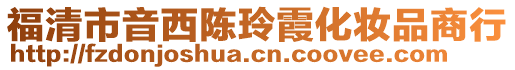 福清市音西陳玲霞化妝品商行