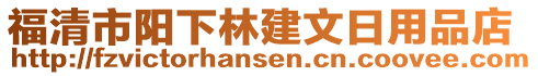 福清市陽下林建文日用品店