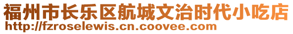 福州市長樂區(qū)航城文治時(shí)代小吃店