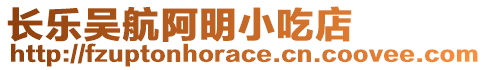 長(zhǎng)樂(lè)吳航阿明小吃店