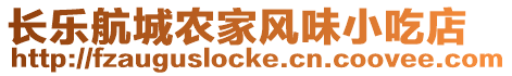 長樂航城農家風味小吃店