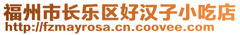 福州市長(zhǎng)樂(lè)區(qū)好漢子小吃店