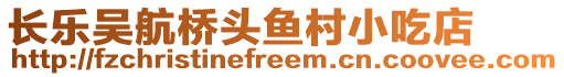 長樂吳航橋頭魚村小吃店