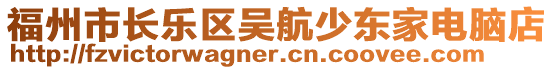 福州市長樂區(qū)吳航少東家電腦店