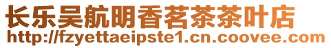 長樂吳航明香茗茶茶葉店