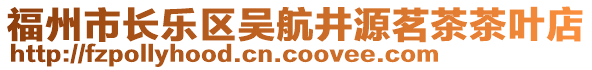 福州市長樂區(qū)吳航井源茗茶茶葉店