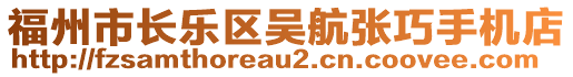 福州市長(zhǎng)樂區(qū)吳航張巧手機(jī)店