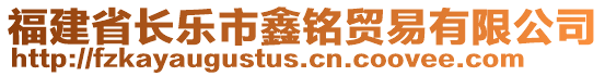 福建省長樂市鑫銘貿(mào)易有限公司