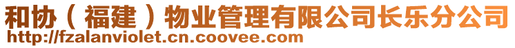 和協(xié)（福建）物業(yè)管理有限公司長樂分公司