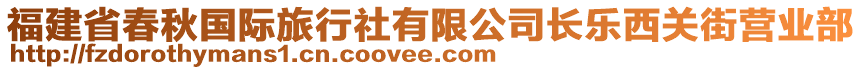 福建省春秋國(guó)際旅行社有限公司長(zhǎng)樂(lè)西關(guān)街營(yíng)業(yè)部