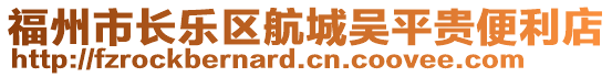 福州市長樂區(qū)航城吳平貴便利店