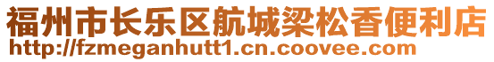 福州市長樂區(qū)航城梁松香便利店