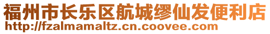福州市長(zhǎng)樂(lè)區(qū)航城繆仙發(fā)便利店