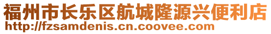 福州市長樂區(qū)航城隆源興便利店