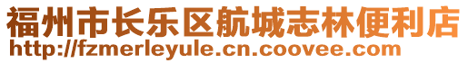 福州市長(zhǎng)樂(lè)區(qū)航城志林便利店