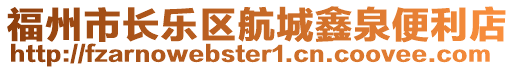 福州市長樂區(qū)航城鑫泉便利店