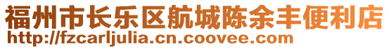 福州市長(zhǎng)樂區(qū)航城陳余豐便利店