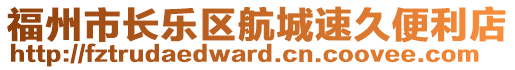 福州市長樂區(qū)航城速久便利店