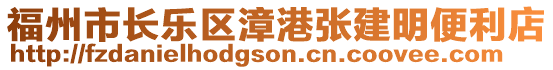 福州市長樂區(qū)漳港張建明便利店