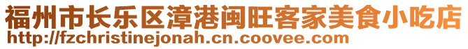 福州市長樂區(qū)漳港閩旺客家美食小吃店