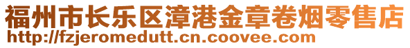 福州市長(zhǎng)樂(lè)區(qū)漳港金章卷煙零售店