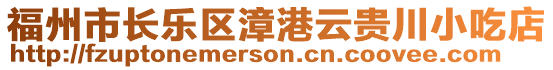 福州市長(zhǎng)樂(lè)區(qū)漳港云貴川小吃店