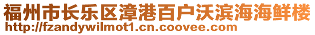 福州市長(zhǎng)樂(lè)區(qū)漳港百戶沃濱海海鮮樓