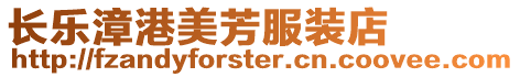 長樂漳港美芳服裝店