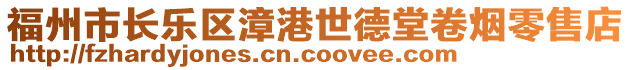 福州市長(zhǎng)樂區(qū)漳港世德堂卷煙零售店