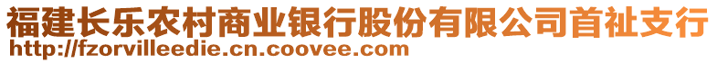 福建長樂農村商業銀行股份有限公司首祉支行