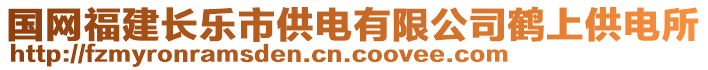 國(guó)網(wǎng)福建長(zhǎng)樂(lè)市供電有限公司鶴上供電所