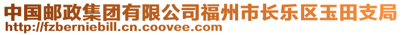 中國郵政集團(tuán)有限公司福州市長樂區(qū)玉田支局