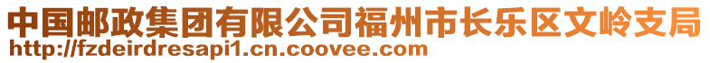 中國(guó)郵政集團(tuán)有限公司福州市長(zhǎng)樂區(qū)文嶺支局