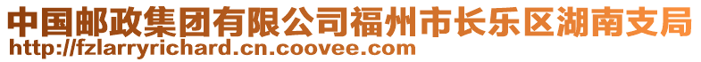 中國郵政集團有限公司福州市長樂區(qū)湖南支局