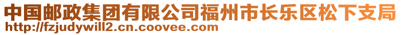 中國(guó)郵政集團(tuán)有限公司福州市長(zhǎng)樂區(qū)松下支局