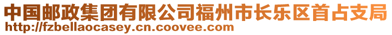 中國(guó)郵政集團(tuán)有限公司福州市長(zhǎng)樂(lè)區(qū)首占支局