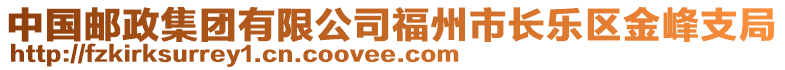 中國郵政集團(tuán)有限公司福州市長樂區(qū)金峰支局