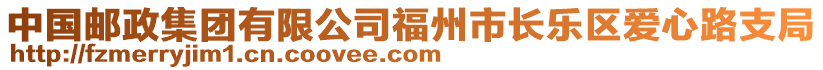 中國(guó)郵政集團(tuán)有限公司福州市長(zhǎng)樂(lè)區(qū)愛(ài)心路支局