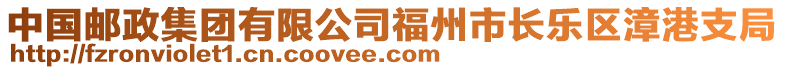 中國(guó)郵政集團(tuán)有限公司福州市長(zhǎng)樂區(qū)漳港支局